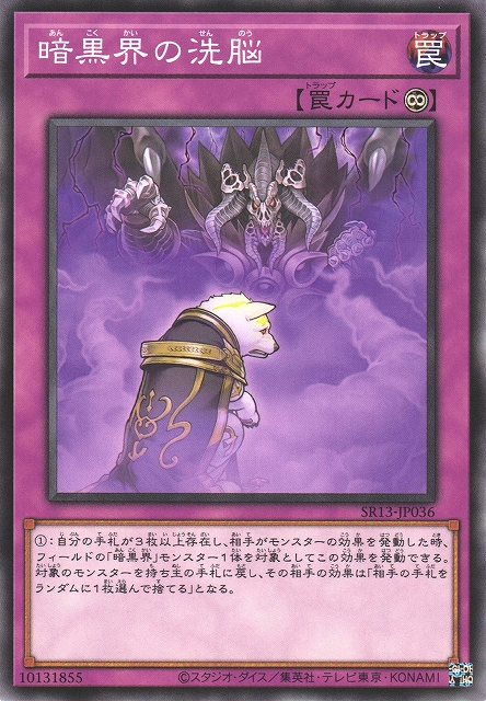 SR13-JP036 暗黒界の洗脳(暗黑界的洗腦)