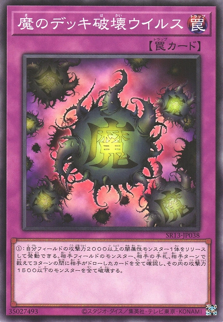 SR13-JP038 魔のデッキ破壊ウイルス(魔之牌組破壞病毒)