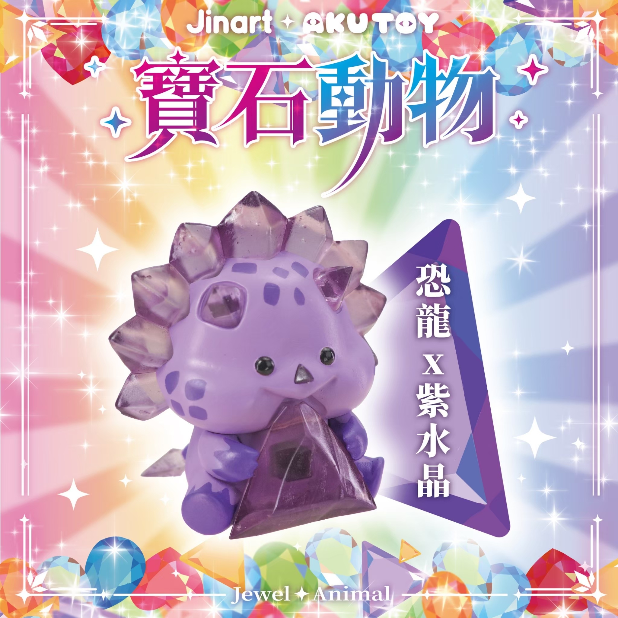 【現貨/盲抽單售】JINART x AKUTOY - 寶石動物公仔🔮✨  (全套8款)