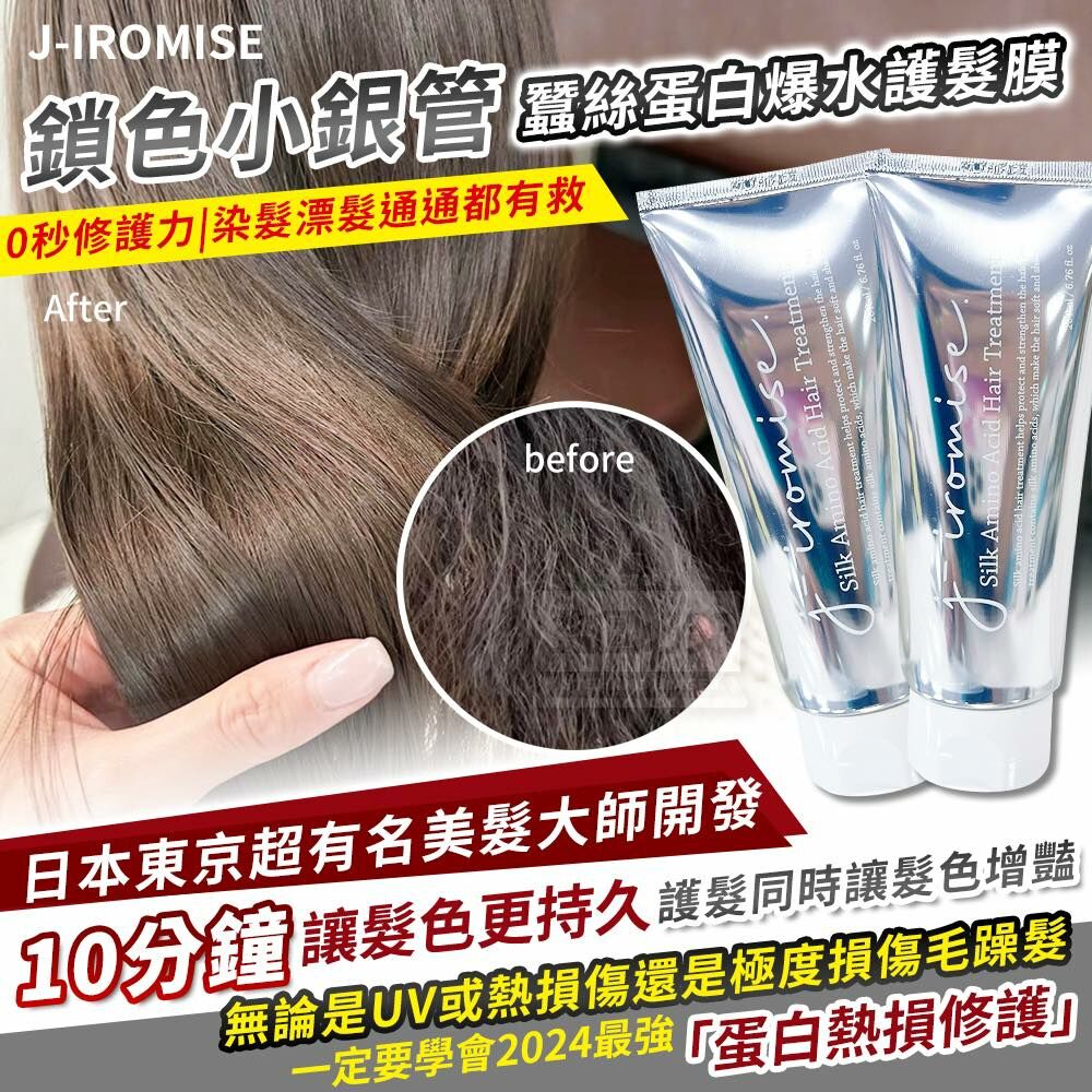 [2FC7492] (K6) [現貨]  J-IROMISE｜鎖色小銀管 蠶絲蛋白爆水護髮膜 200ml
