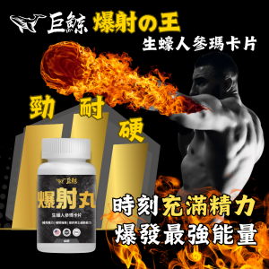 巨鯨爆射丸 60片裝