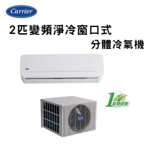 Carrier 開利 42KWS18VS 2匹 變頻淨冷窗口式分體冷氣機