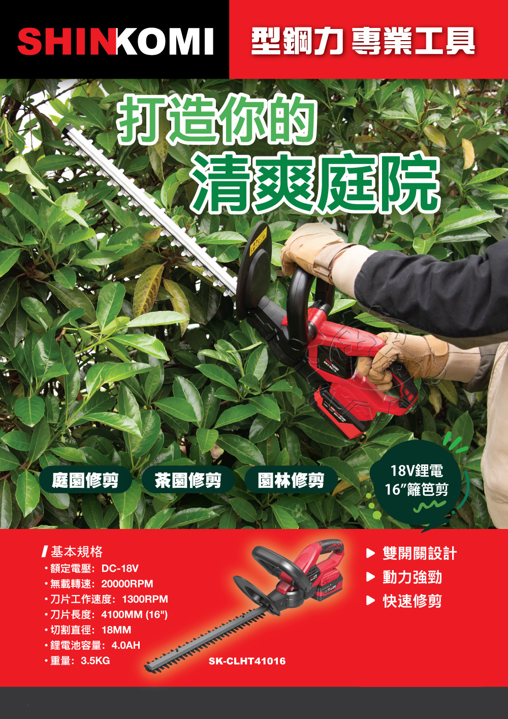 ＊中崙五金【附發票】SHINKOMI型鋼力 18V 16"籬笆剪 SK-CLHT41016(主機+4.0電池*1+充座)