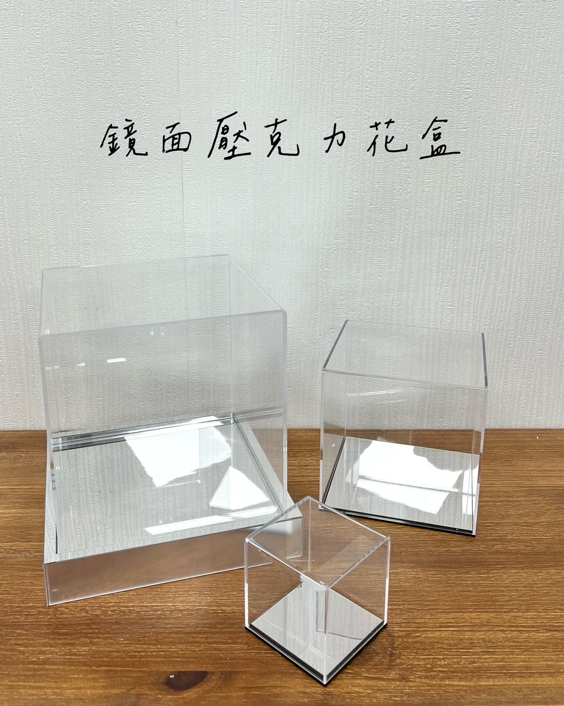 鏡面壓克力花盒