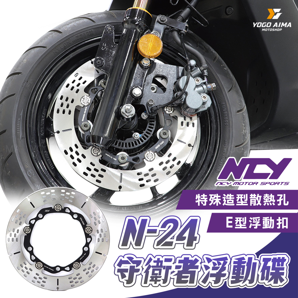 NCY N-24 守衛者浮動碟