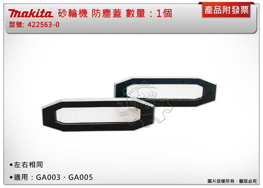 ＊中崙五金【附發票】牧田 原廠40V砂輪機 422563-0 防塵蓋濾網 左右相同 適用：GA003、GA005