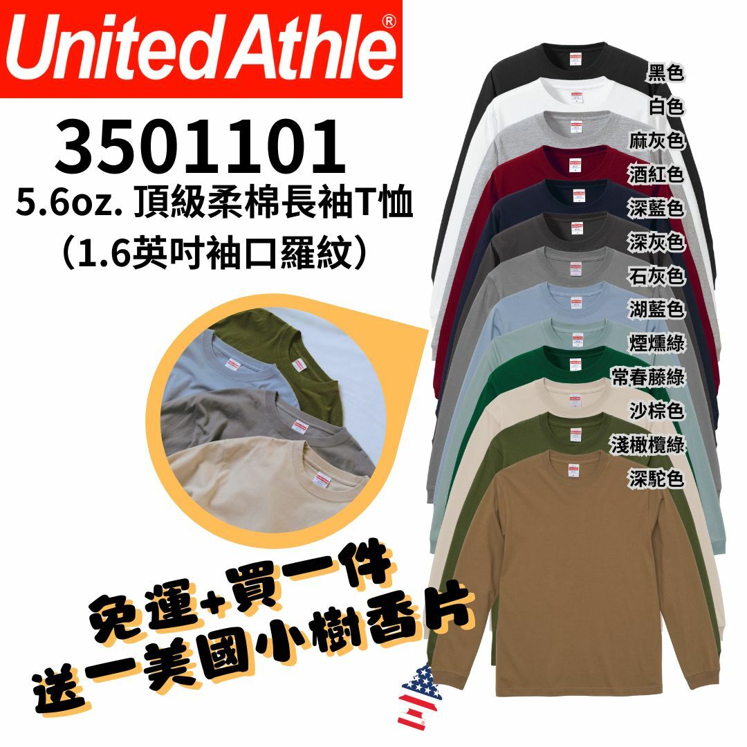 【一件免運】+【送小樹香片】日本United Athle 5.6oz 薄款長T 頂級柔棉長袖T恤（1.6英吋袖口羅紋） 素面 UA5011｜3501101