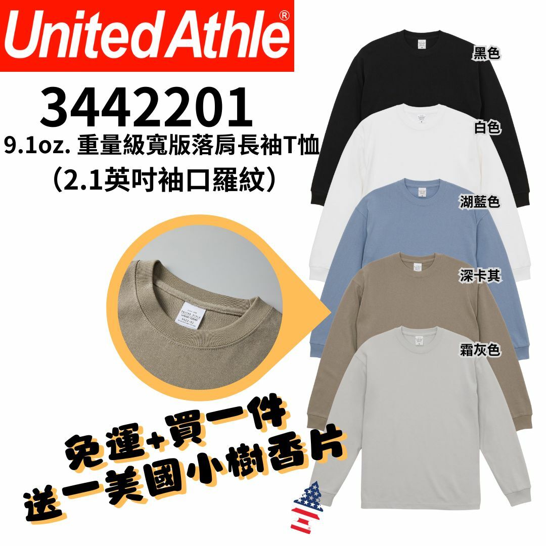 【一件免運】+【送小樹香片】日本United Athle 9.1oz. 重量級寬版落肩長袖T恤 （2.1英吋袖口羅紋） UA4422｜3442201