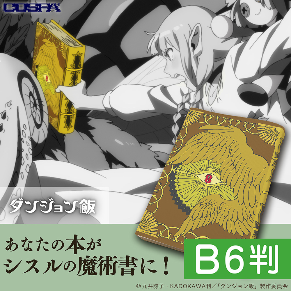 Cospa 0729 シスルの魔術書 ブックカバー B6判 [ダンジョン飯]