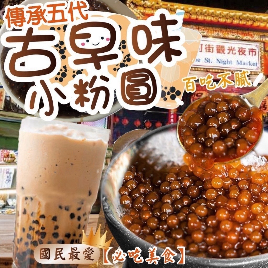 台灣古早味小粉圓 家庭號600g