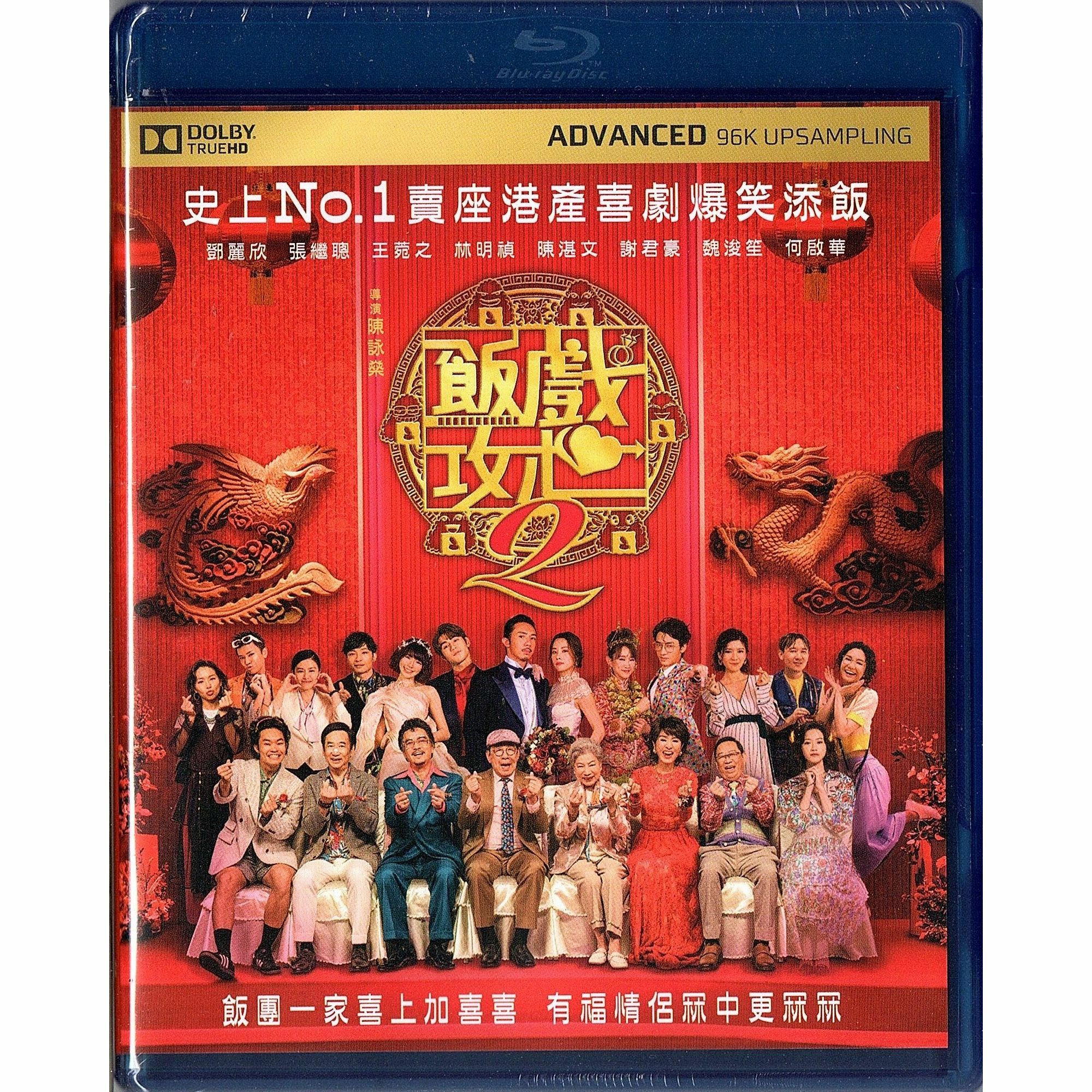 飯戲攻心2 (2024) (Blu-ray)
