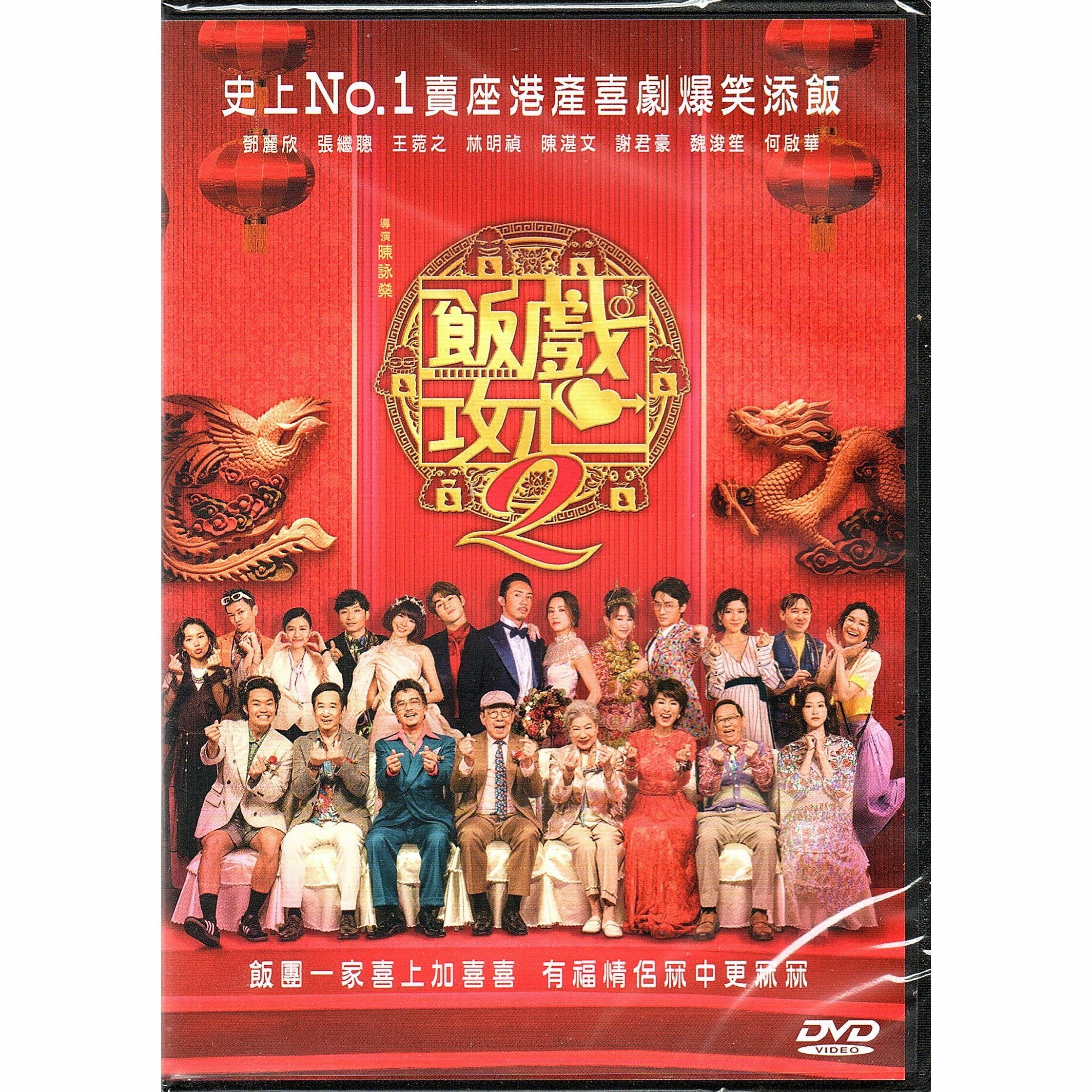飯戲攻心2 (2024) (DVD) [訂貨]
