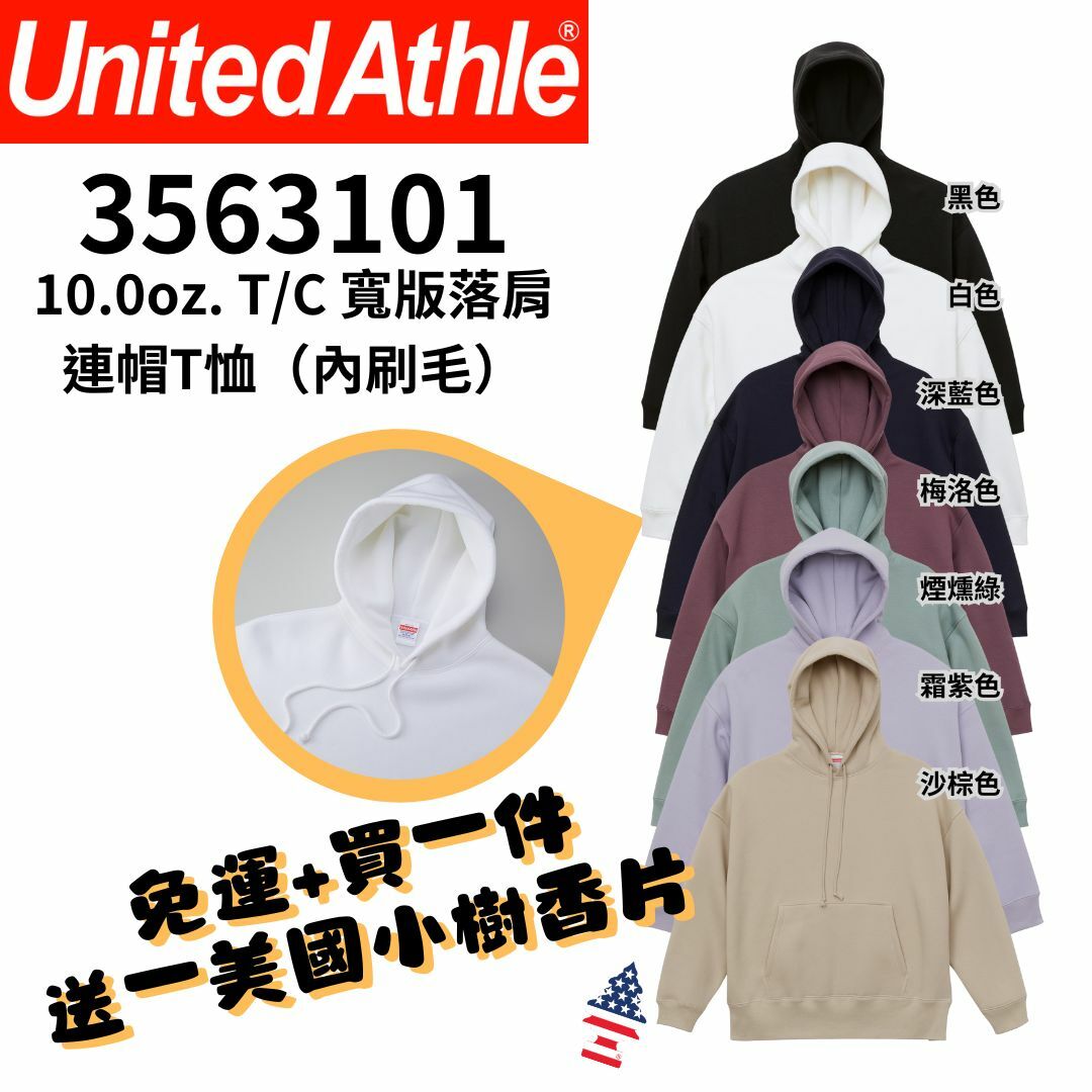 【一件免運】+【送小樹香片】日本United Athle 10.0oz【內刷毛】T/C 寬版落肩連帽T恤 UA5631｜3563101