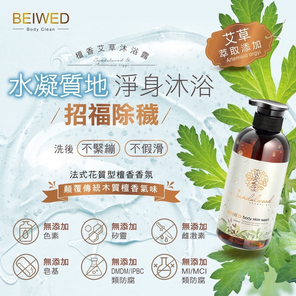 BEIWED檀香艾草沐浴露500ml (花質檀香)