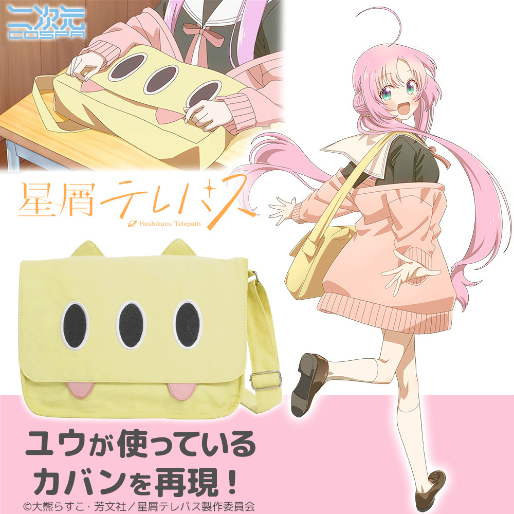 Cospa 0729 ★限定★ユウのカバン [星屑テレパス]