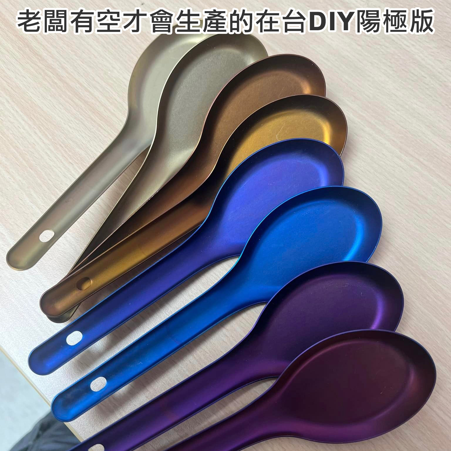 燕三条X鈦X台式湯匙~老闆DIY陽極版