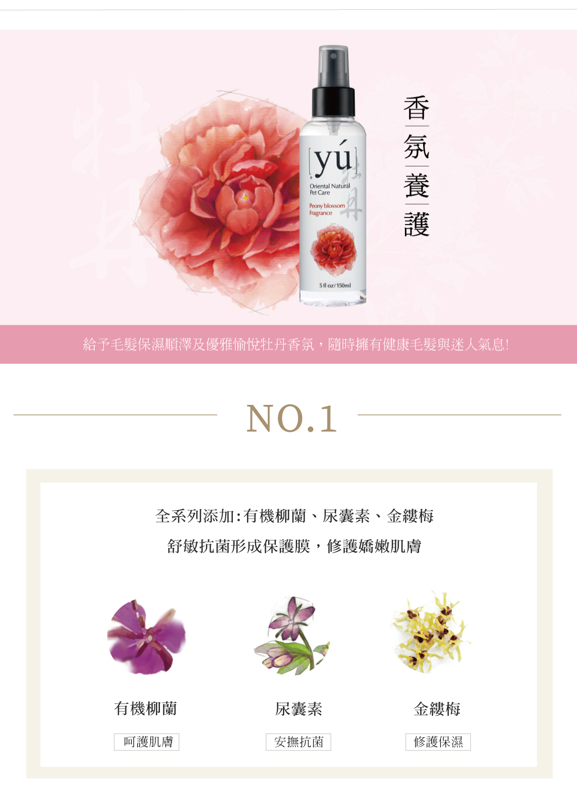 YU - 東方森草 保養型香水 愛戀牡丹 150ml