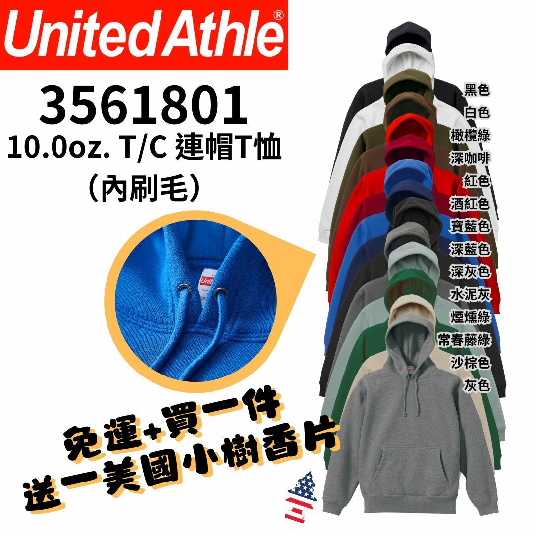 【一件免運】+【送小樹香片】日本United Athle 10.0oz【內刷毛】T/C 連帽T恤 帽T 素色 UA5618｜3561801