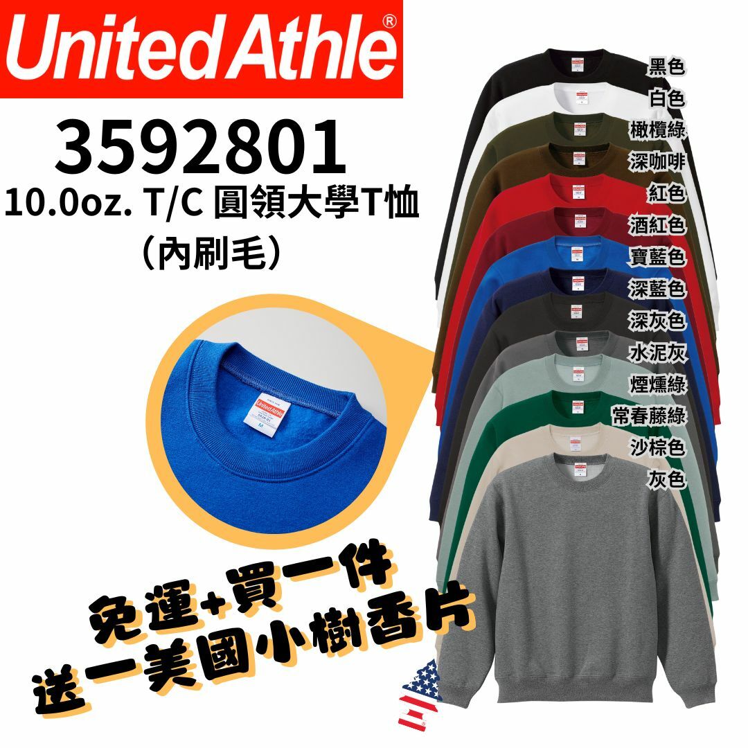 【一件免運】+【送小樹香片】日本United Athle 10.0oz【內刷毛】T/C 圓領大學T恤 大學T 厚磅 內鋪棉 UA5928｜3592801