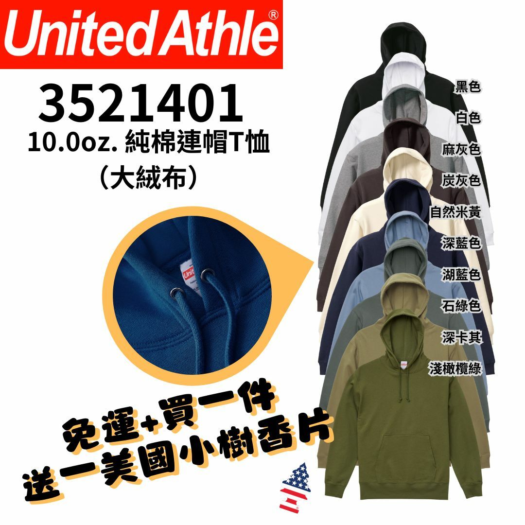 【一件免運】+【送小樹香片】日本United Athle 10.0oz【大絨布】無刷毛 純棉連帽T恤 帽T 素色 UA5214｜3521401