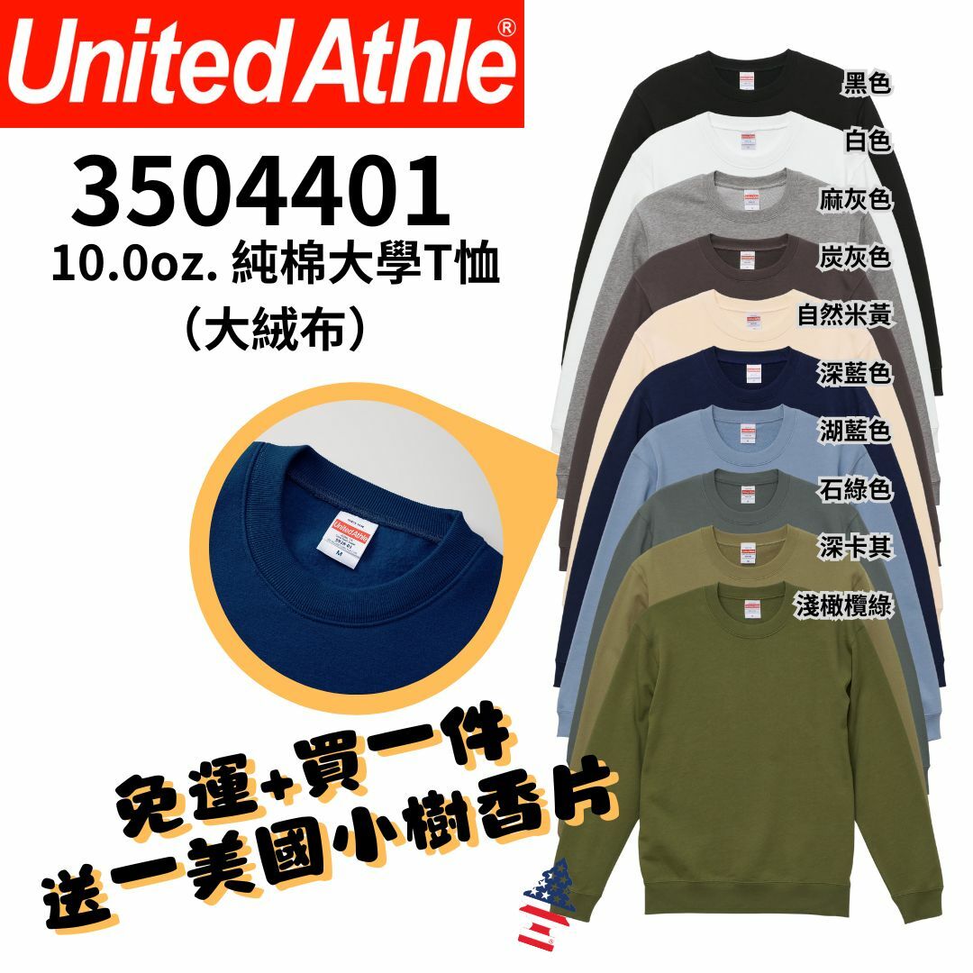 【一件免運】+【送小樹香片】日本United Athle 10.0oz【大絨布】無刷毛 純棉大學T恤 大學T 厚磅 內鋪棉 UA5044｜3504401