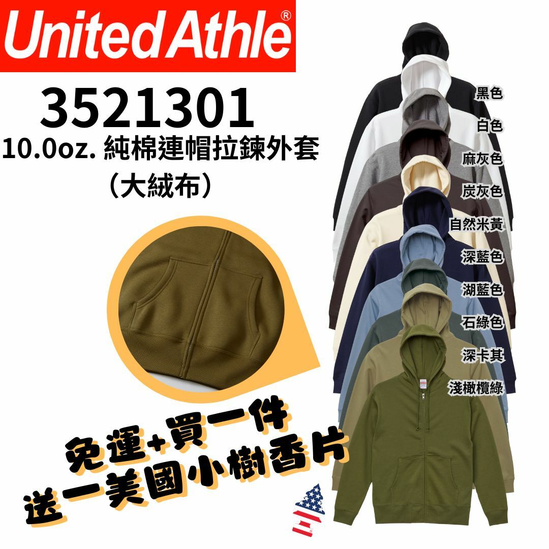 【一件免運】+【送小樹香片】日本United Athle 10.0oz【大絨布】無刷毛 純棉連帽拉鍊外套 連帽外套 帽夾 UA5213｜3521301