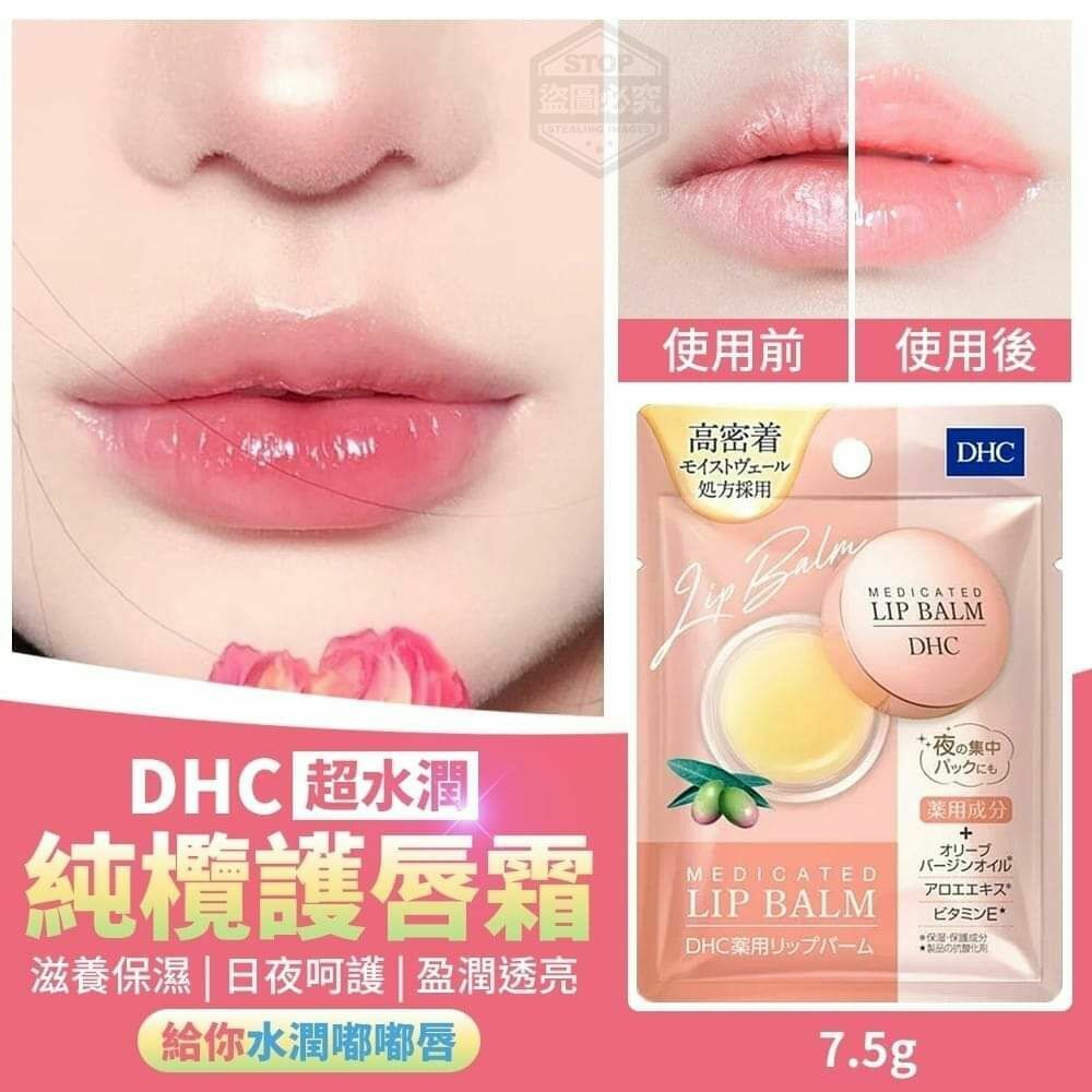 DHC超水潤純欖護唇霜7.5g