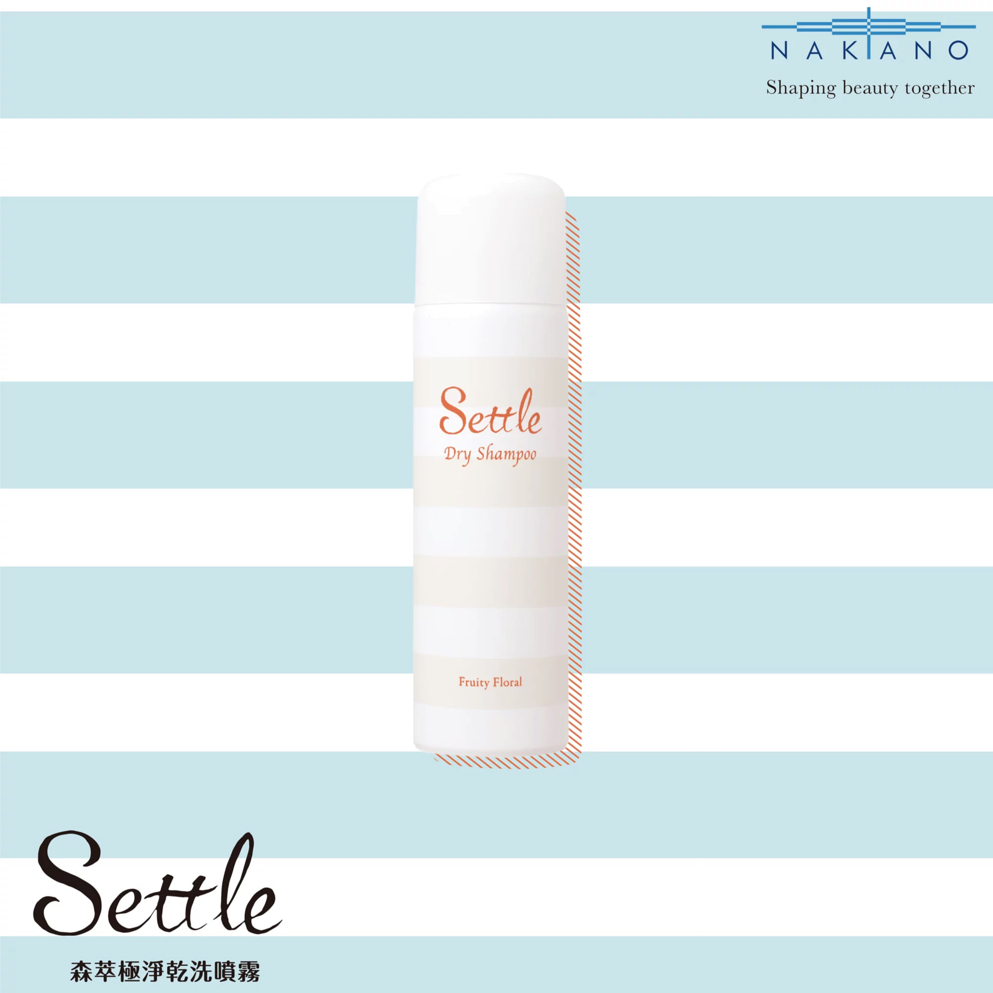 中野製藥NAKANO Settle森萃極淨乾洗噴霧-清甜果香