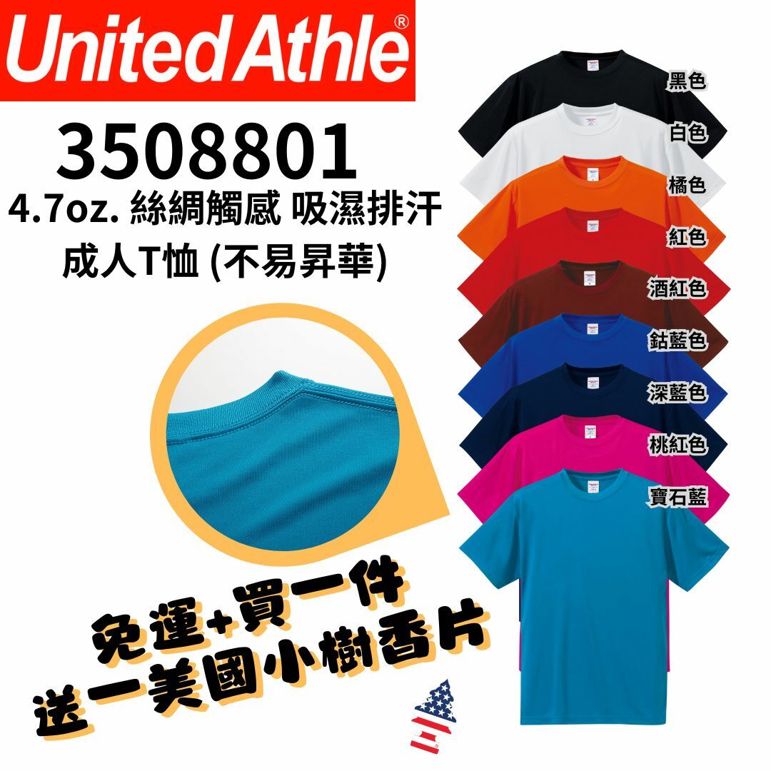 【一件免運】+【送小樹香片】 日本 United Athle UA 4.7oz 絲綢觸感吸濕排汗成人T恤 不易昇華 9色 UA5088｜3508801