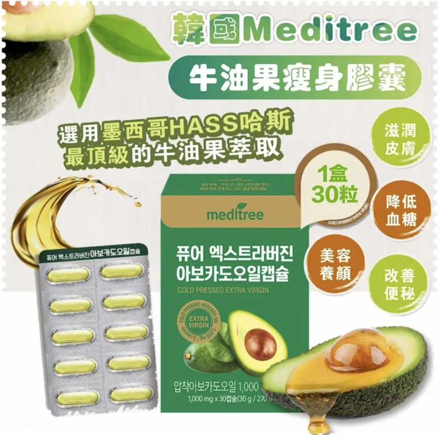 🇰🇷 MEDITREE 冷壓初榨牛油果膠囊 30粒 (K1 TA393)