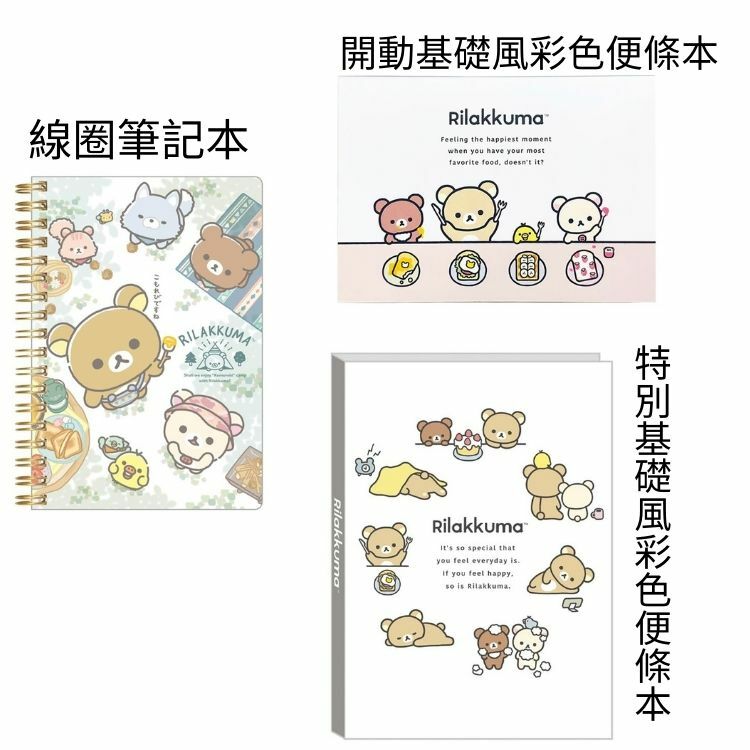 [文儀用品] 拉拉熊 懶懶熊 San-X 彩色便條本 B6線圈筆記本