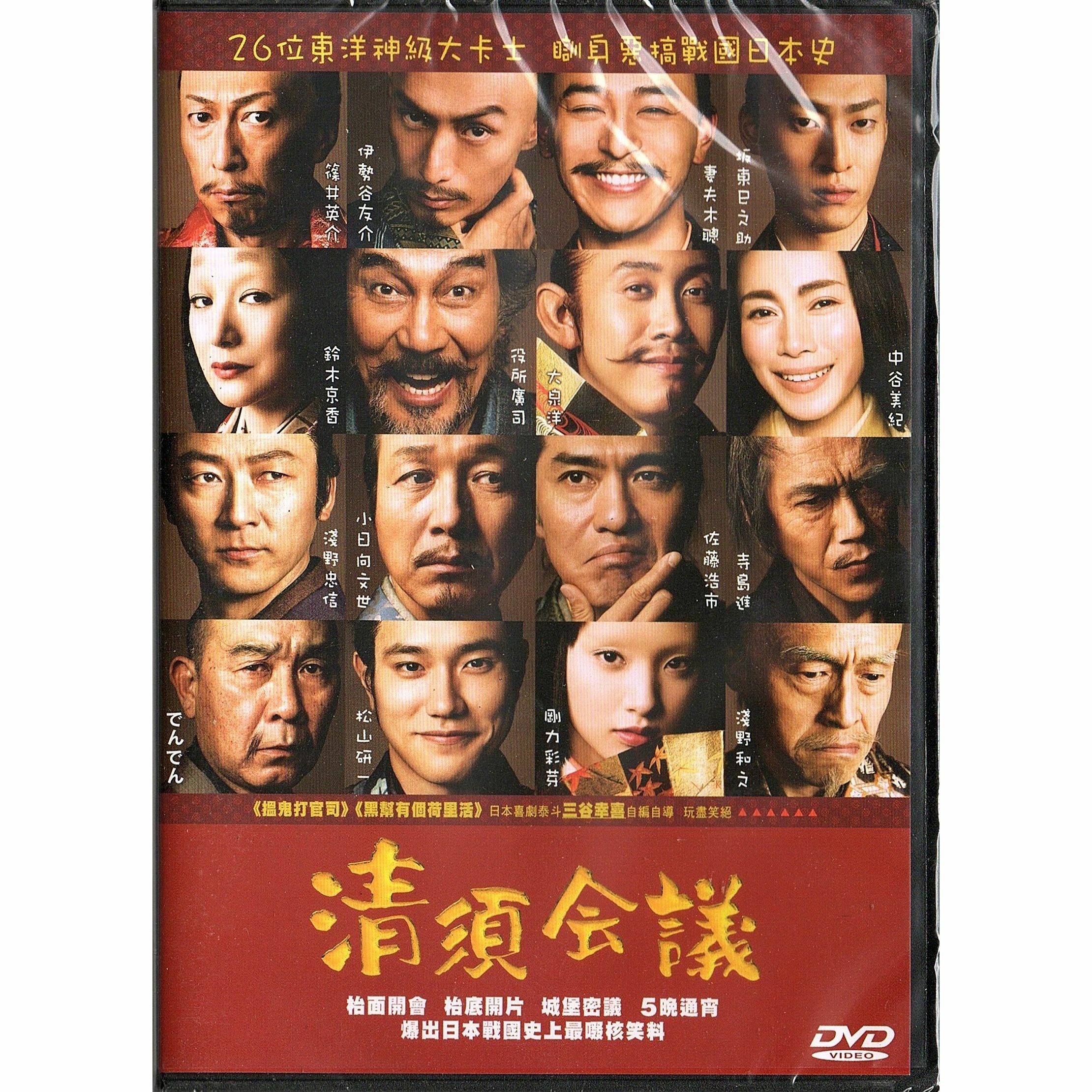 The Kiyosu Conference (DVD)