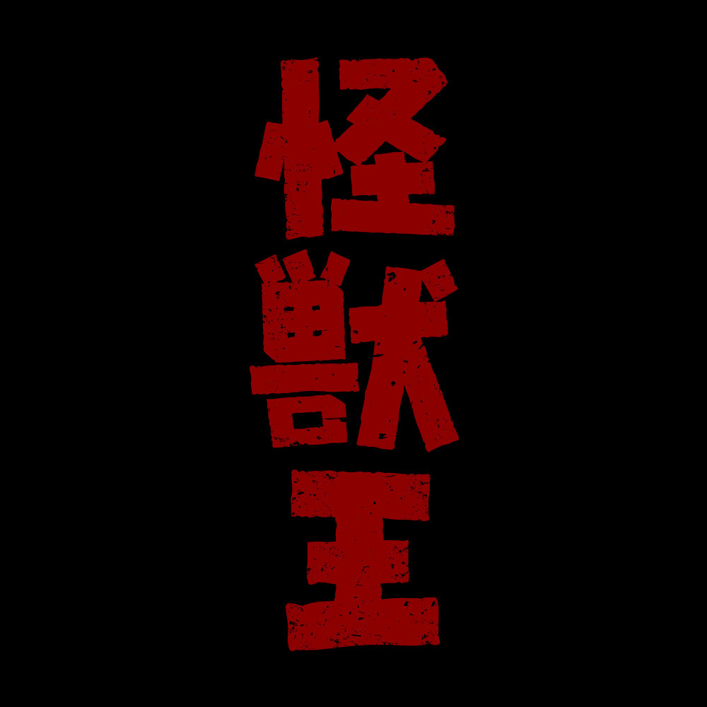 Cospa 0729 怪獣王 Tシャツ [ゴジラ] BLACK