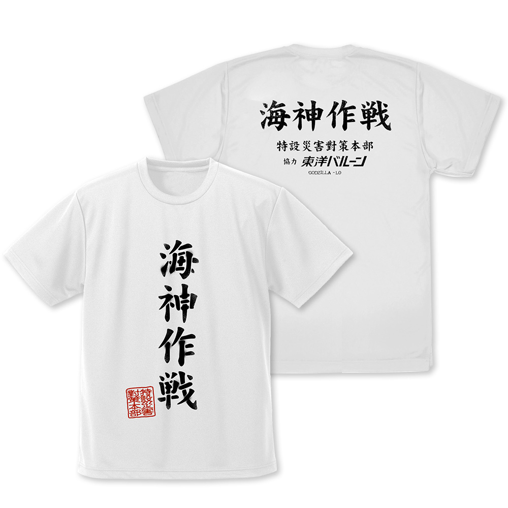 Cospa 0729 海神（わだつみ）作戦 ドライTシャツ [ゴジラ-1.0] WHITE