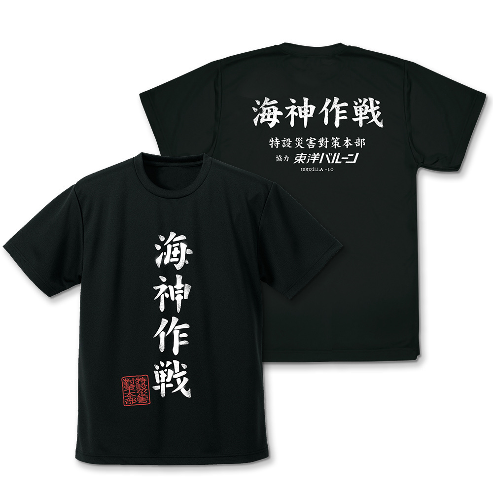 Cospa 0729 海神（わだつみ）作戦 ドライTシャツ [ゴジラ-1.0] BLACK