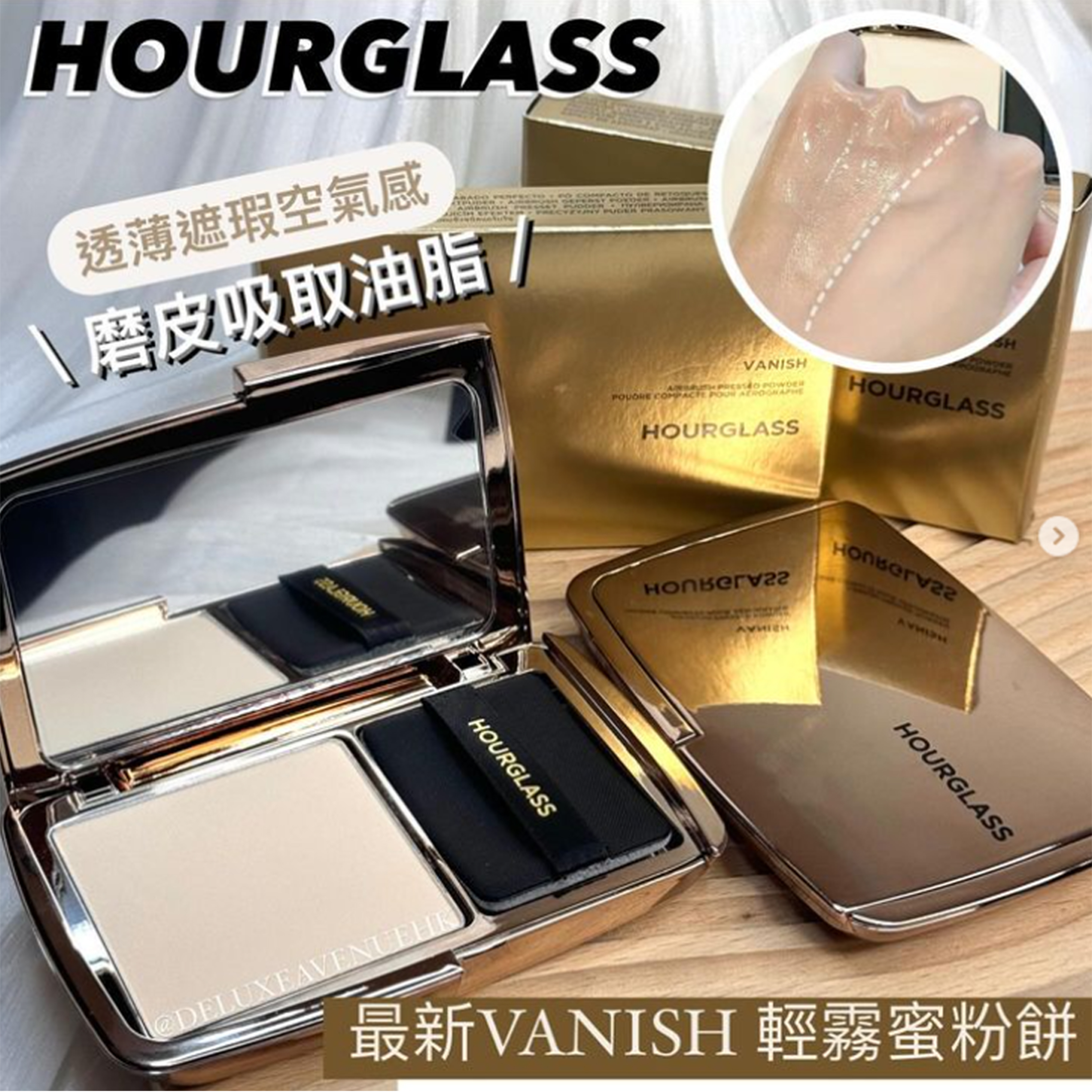 Hourglass 全新VANISH輕霧蜜粉餅