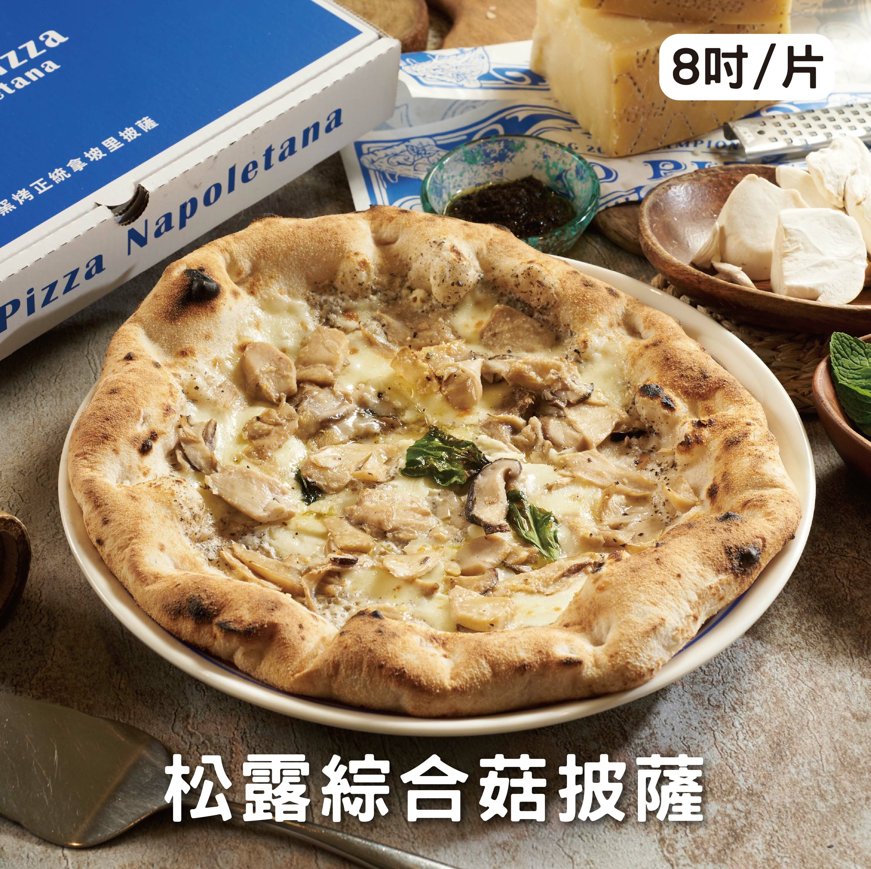 松露綜合菇(奶素) 8吋/片《冷凍》