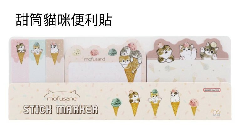 [文儀用品] 造型便利貼-mofusand/甜筒貓咪