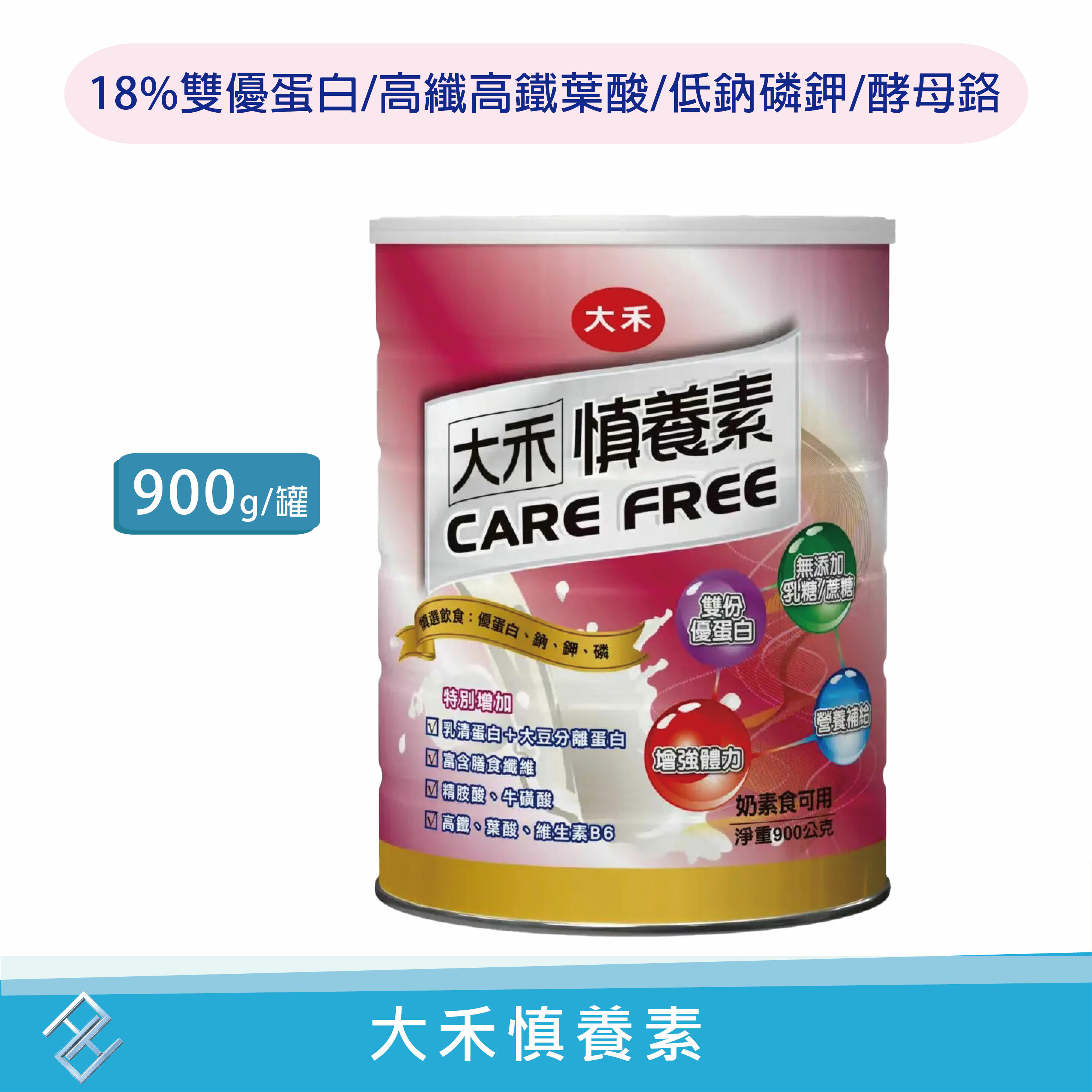 【大禾生技】大禾慎養素900g 18%蛋白質 大豆蛋白 乳清蛋白 牛磺酸精胺酸 低鈉磷鉀 酵母鉻 高纖高鐵葉酸 康富久久