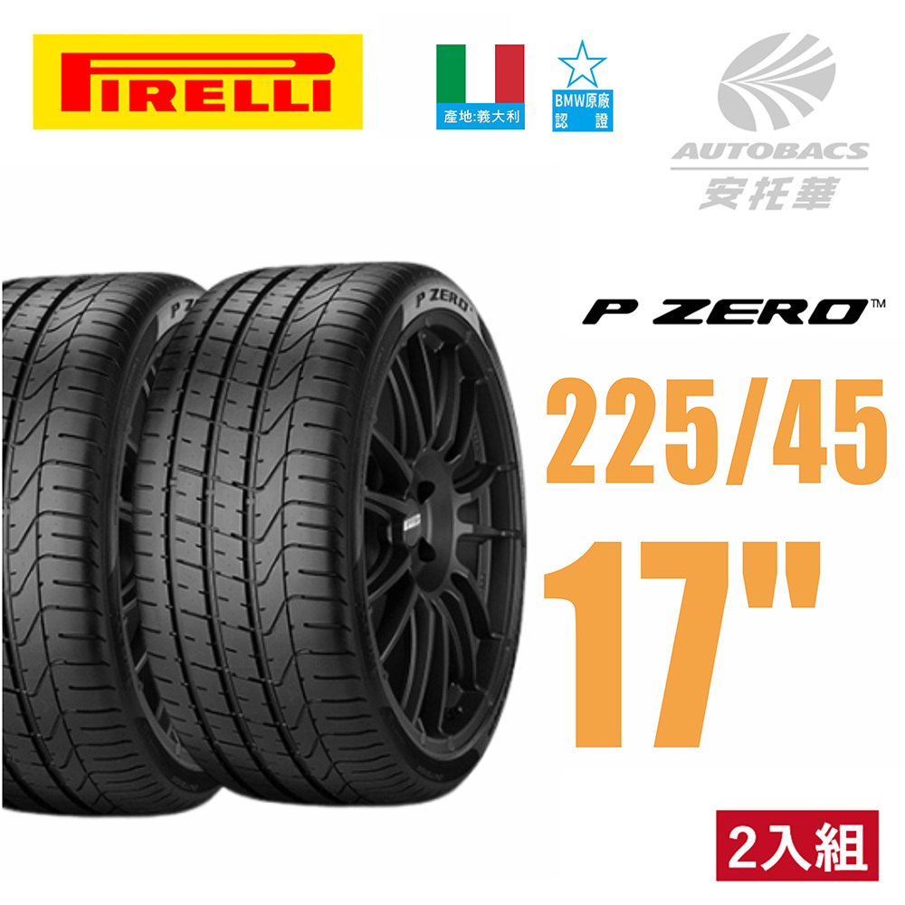 ⭐️新上市⭐️【PIRELLI 倍耐力】P-ZERO (⭐️) PZ4輪胎 產地:義大利 225/45/17 二入組  轎車胎/跑車胎/轎跑胎BENZ B180 B200 C200 C300 BMW 320 328 335218 220 235 VW GOLF FORD FOCUS