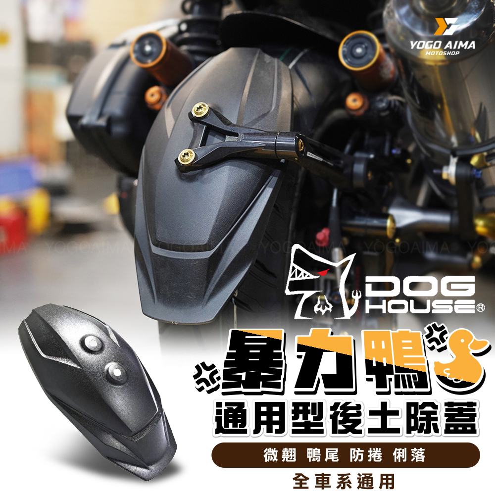 DOGHOUSE 惡搞手工廠 暴力鴨通用型後土除蓋
