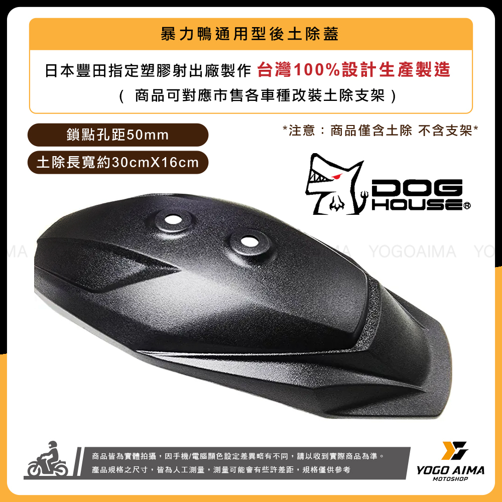 DOGHOUSE 惡搞手工廠 暴力鴨通用型後土除蓋