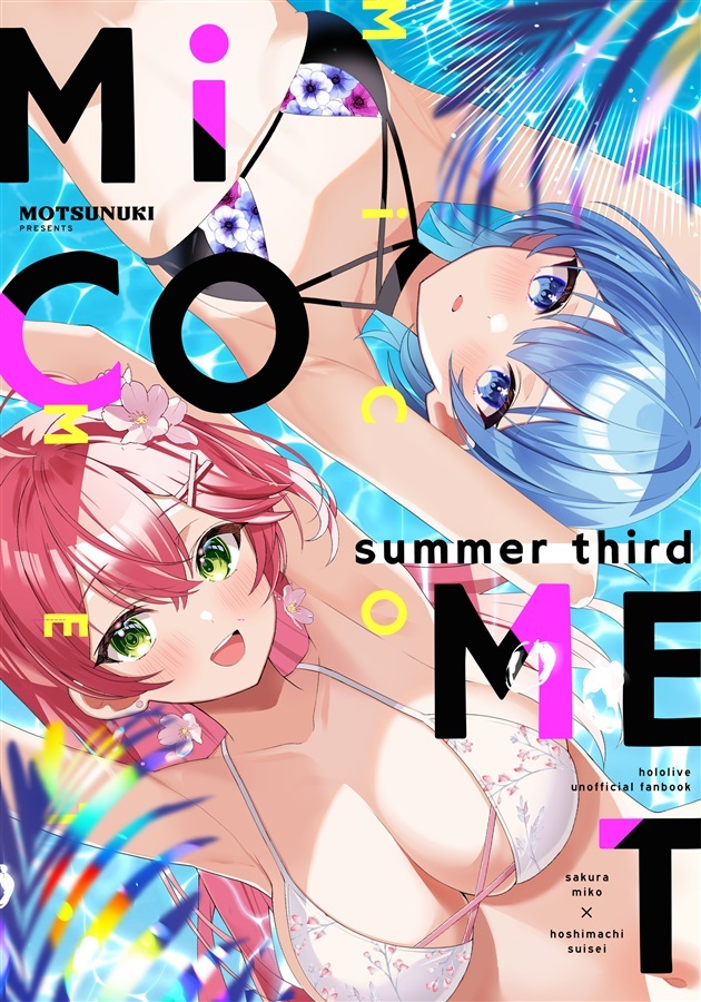「同人代購」「Melonbooks代購」C104 もつぬき-miComet　summer　third