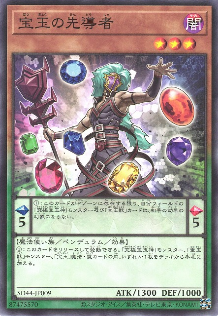 SD44-JP009 宝玉の先導者(寶玉的先導者)