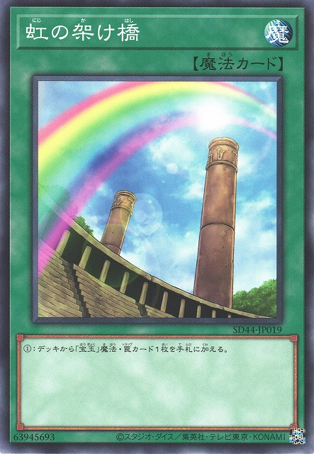 SD44-JP019 虹の架け橋(虹之橋梁)