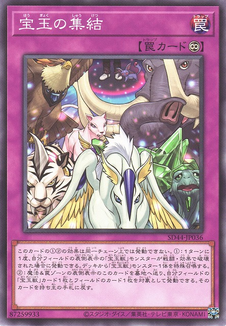 SD44-JP036 宝玉の集結(寶玉的集結)