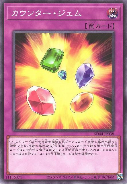 SD44-JP038 カウンター・ジェム(反擊寶石)