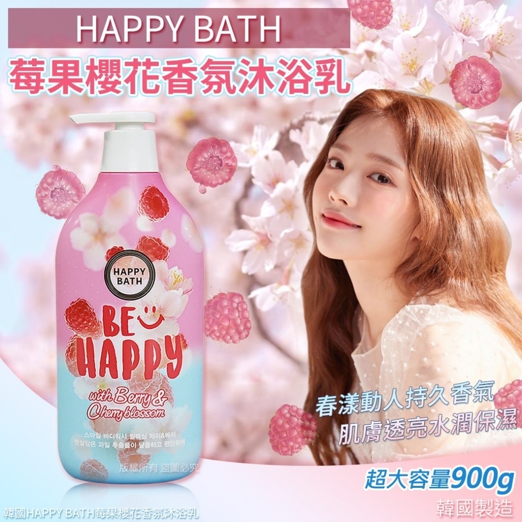 韓國HAPPY BATH莓果櫻花香氛沐浴乳900g
