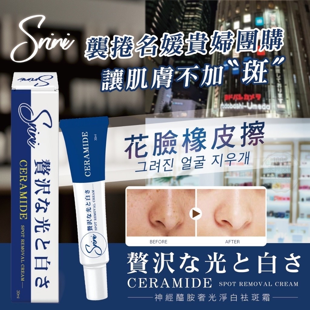 絲芮妮Srini神經醯胺奢光淨白袪斑霜30ml
