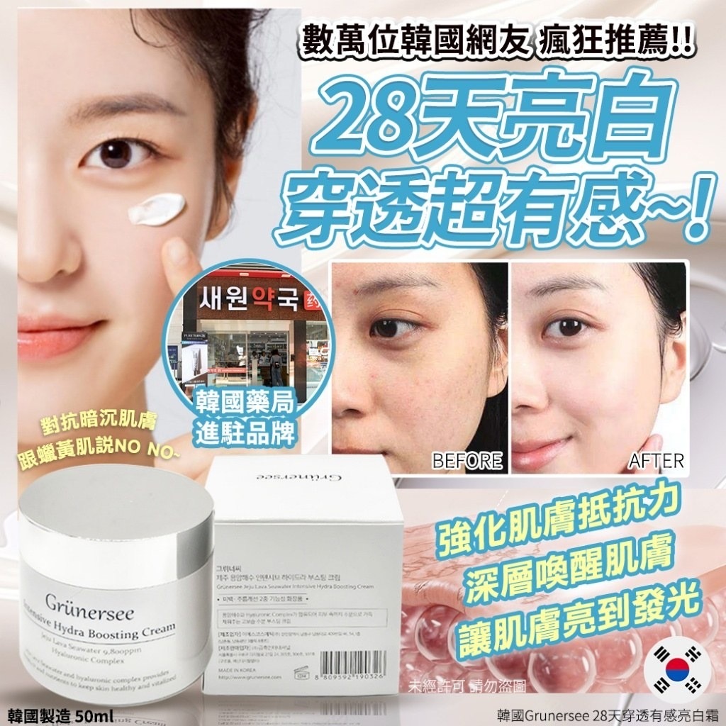 韓國Grunersee 28天穿透有感亮白霜50ml